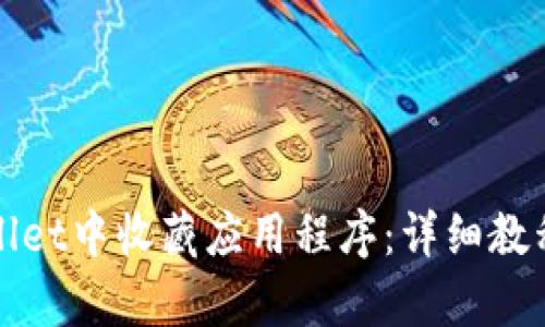 如何在tpWallet中收藏应用程序：详细教程与实用技巧