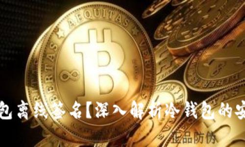 什么是冷钱包离线签名？深入解析冷钱包的安全性与应用