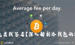 什么是冷钱包离线签名？深入解析冷钱包的安全