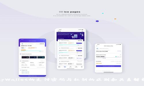 tpWallet的支付密码与私钥的区别和关系解析