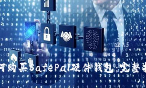 如何购买SafePal硬件钱包：完整指南