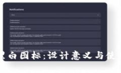 tpWallet黑白图标：设计意义与使用场景分析