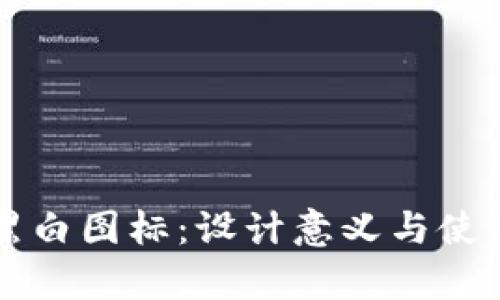 tpWallet黑白图标：设计意义与使用场景分析