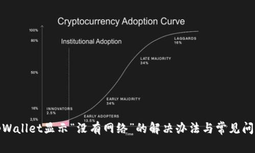 tpWallet显示“没有网络”的解决办法与常见问题