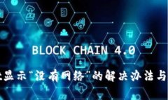 tpWallet显示“没有网络”的解决办法与常见问题