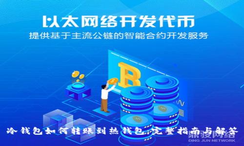 冷钱包如何转账到热钱包：完整指南与解答