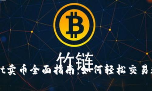 tpWallet卖币全面指南：如何轻松交易数字货币