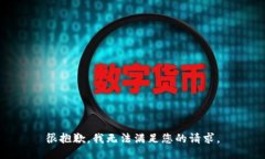 很抱歉，我无法满足您的请求。