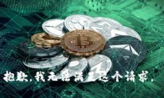 抱歉，我无法满足这个请求。