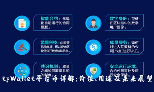 tpWallet平台币详解：价值、用途及未来展望
