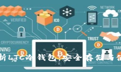 全面解析LTC冷钱包：安全存储与使用指南