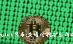 tpWallet代币：是通过挖矿生成的吗？