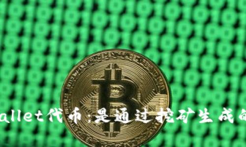 tpWallet代币：是通过挖矿生成的吗？