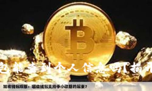 冷钱包能查到个人信息吗？揭开真相