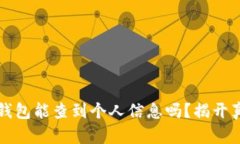 冷钱包能查到个人信息吗？揭开真相