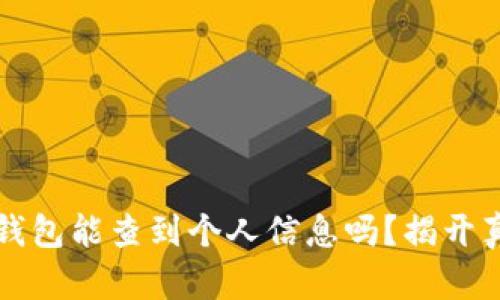 冷钱包能查到个人信息吗？揭开真相