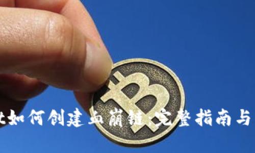 tpWallet如何创建血崩链：完整指南与应用前景