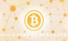 tpWallet如何创建血崩链：完整指南与应用前景