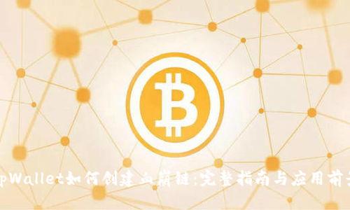 tpWallet如何创建血崩链：完整指南与应用前景