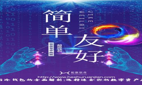 热钱包与冷钱包的全面解析：选择适合你的数字资产存储方案