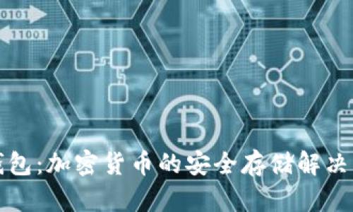 冷钱包：加密货币的安全存储解决方案