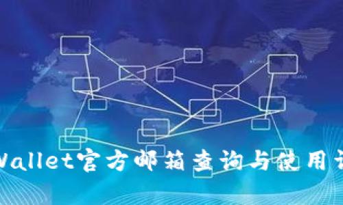 tpWallet官方邮箱查询与使用详解