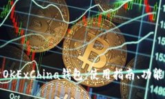 全面解析OKExChina钱包：使用指南、功能与安全性