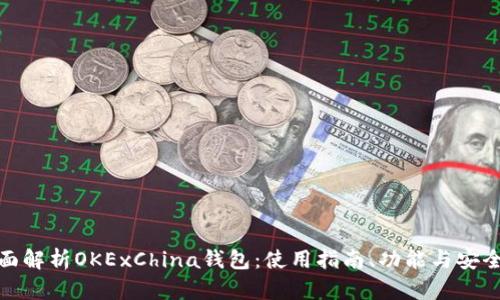全面解析OKExChina钱包：使用指南、功能与安全性