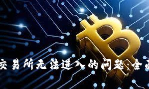 解决tpWallet里博饼交易所无法进入的问题：全面指导与常见解决方案