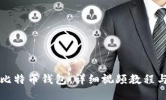 如何注册比特币钱包：详细视频教程与使用指南