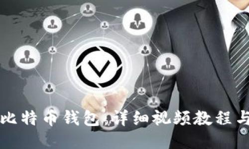 如何注册比特币钱包：详细视频教程与使用指南