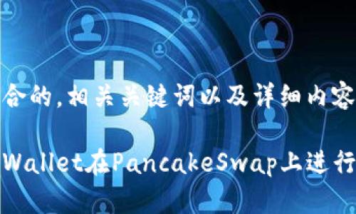 构建一个符合的，相关关键词以及详细内容

如何使用tpWallet在PancakeSwap上进行交易和投资