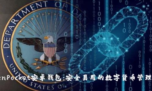 TokenPocket安卓钱包：安全易用的数字货币管理工具