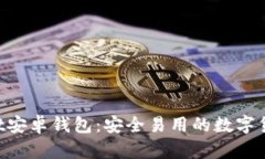 TokenPocket安卓钱包：安全易用的数字货币管理工具