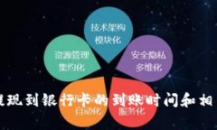 tpWallet提现到银行卡的到账时间和相关注意事项