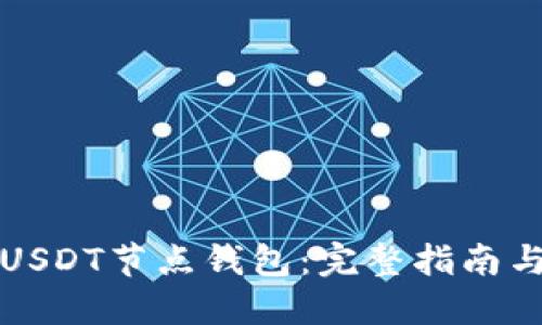 如何搭建USDT节点钱包：完整指南与实用技巧
