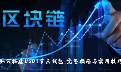 如何搭建USDT节点钱包：完整指南与实用技巧