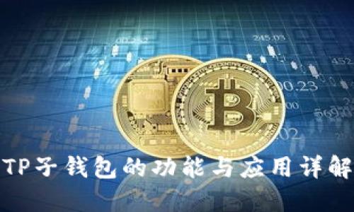 TP子钱包的功能与应用详解