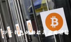 TP子钱包的功能与应用详解