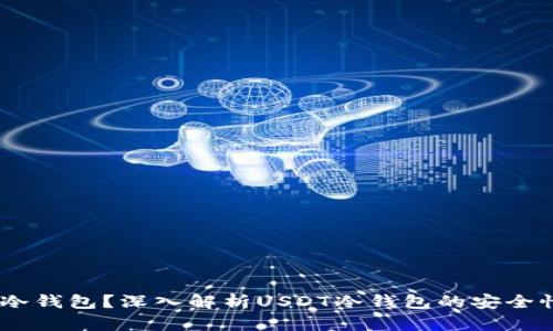 USDT是否有冷钱包？深入解析USDT冷钱包的安全性和使用方法
