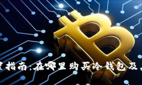 冷钱包购置指南：在哪里购买冷钱包及其注意事项