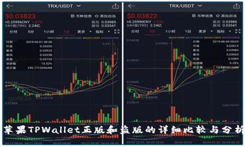 苹果TPWallet正版和盗版的详细比较与分析