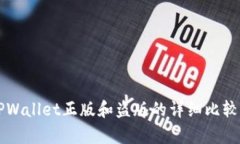 苹果TPWallet正版和盗版的详细比较与分析