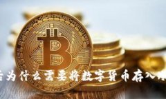 买币后为什么需要将数字货币存入冷钱包？