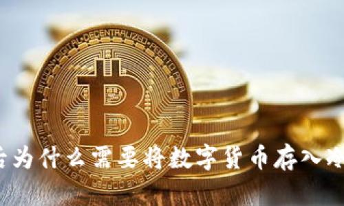 买币后为什么需要将数字货币存入冷钱包？