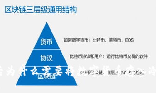 买币后为什么需要将数字货币存入冷钱包？