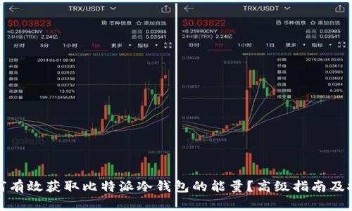 如何有效获取比特派冷钱包的能量？高级指南及技巧