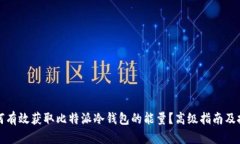 如何有效获取比特派冷钱包的能量？高级指南及