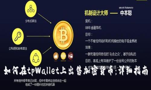 如何在tpWallet上出售加密货币：详细指南