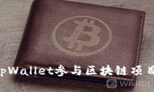 如何使用tpWallet参与区块链项目：详细指南